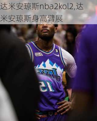 达米安琼斯nba2kol2,达米安琼斯身高臂展