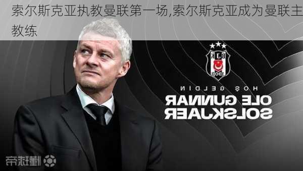 索尔斯克亚执教曼联第一场,索尔斯克亚成为曼联主教练