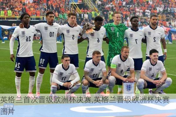 英格兰首次晋级欧洲杯决赛,英格兰晋级欧洲杯决赛图片