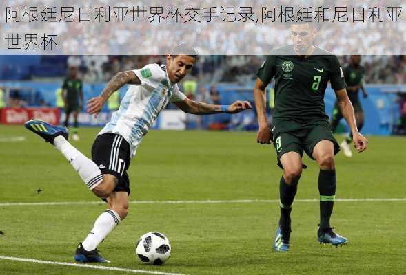 阿根廷尼日利亚世界杯交手记录,阿根廷和尼日利亚世界杯