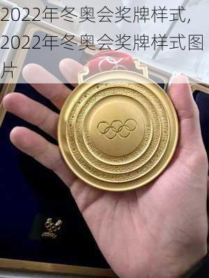 2022年冬奥会奖牌样式,2022年冬奥会奖牌样式图片