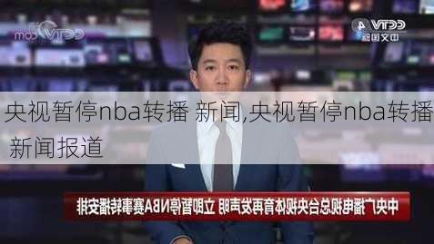 央视暂停nba转播 新闻,央视暂停nba转播 新闻报道