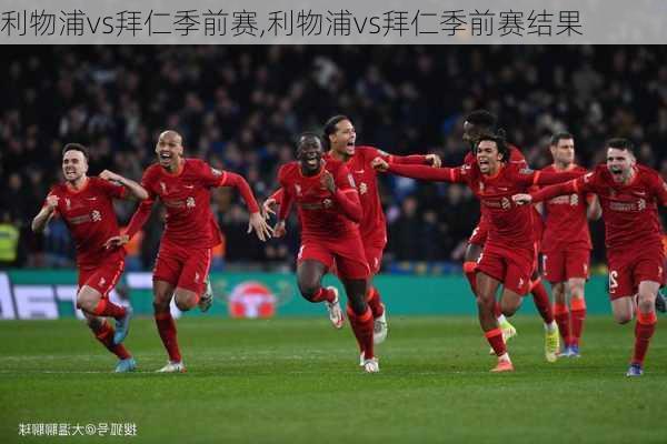 利物浦vs拜仁季前赛,利物浦vs拜仁季前赛结果