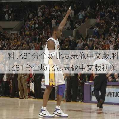 科比81分全场比赛录像中文版,科比81分全场比赛录像中文版视频