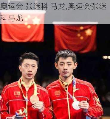 奥运会 张继科 马龙,奥运会张继科马龙
