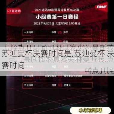 苏迪曼杯决赛时间是,苏迪曼杯 决赛时间