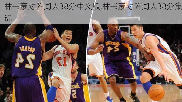 林书豪对阵湖人38分中文版,林书豪对阵湖人38分集锦