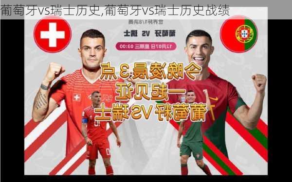 葡萄牙vs瑞士历史,葡萄牙vs瑞士历史战绩