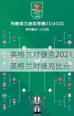 英格兰对捷克2021,英格兰对捷克比分