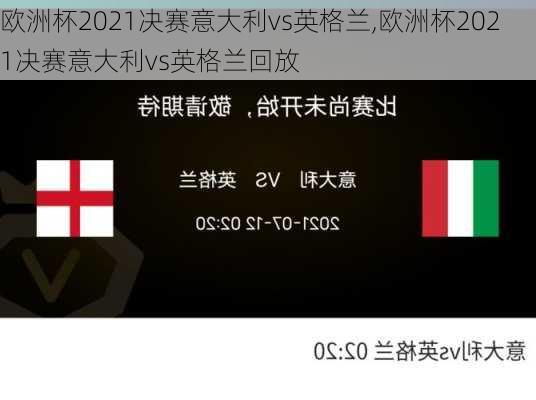 欧洲杯2021决赛意大利vs英格兰,欧洲杯2021决赛意大利vs英格兰回放