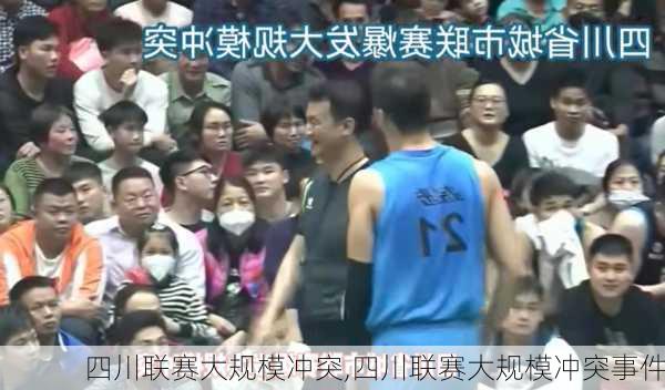 四川联赛大规模冲突,四川联赛大规模冲突事件