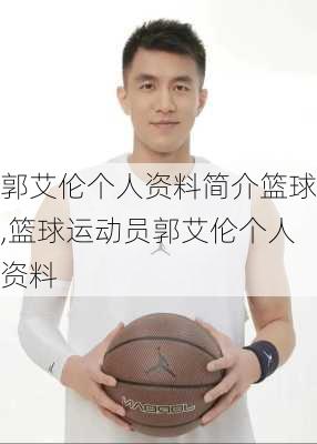 郭艾伦个人资料简介篮球,篮球运动员郭艾伦个人资料