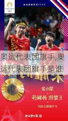 奥运代表团旗手,奥运代表团旗手是谁