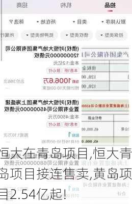 恒大在青岛项目,恒大青岛项目接连售卖,黄岛项目2.54亿起!