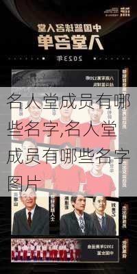 名人堂成员有哪些名字,名人堂成员有哪些名字图片
