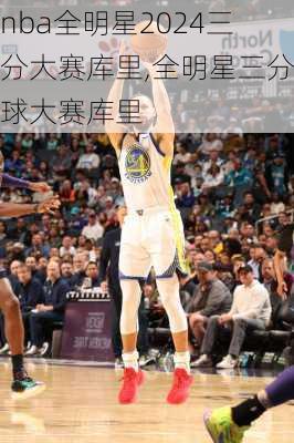 nba全明星2024三分大赛库里,全明星三分球大赛库里