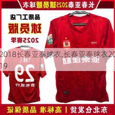 2018长春亚泰球衣,长春亚泰球衣2019