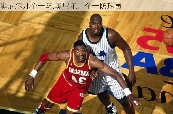 奥尼尔几个一防,奥尼尔几个一防球员