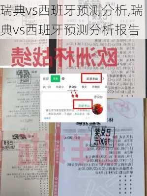 瑞典vs西班牙预测分析,瑞典vs西班牙预测分析报告