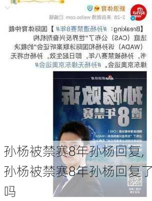 孙杨被禁赛8年孙杨回复,孙杨被禁赛8年孙杨回复了吗