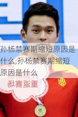 孙杨禁赛期缩短原因是什么,孙杨禁赛期缩短原因是什么