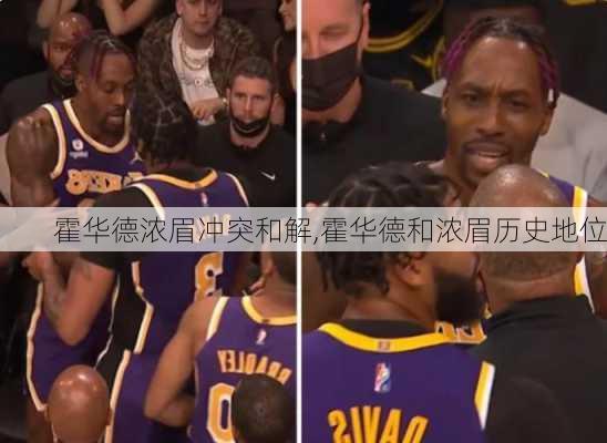 霍华德浓眉冲突和解,霍华德和浓眉历史地位