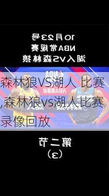 森林狼VS湖人 比赛,森林狼vs湖人比赛录像回放