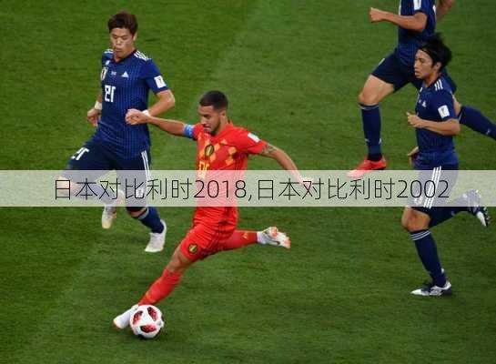 日本对比利时2018,日本对比利时2002