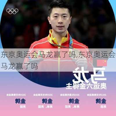 东京奥运会马龙赢了吗,东京奥运会马龙赢了吗