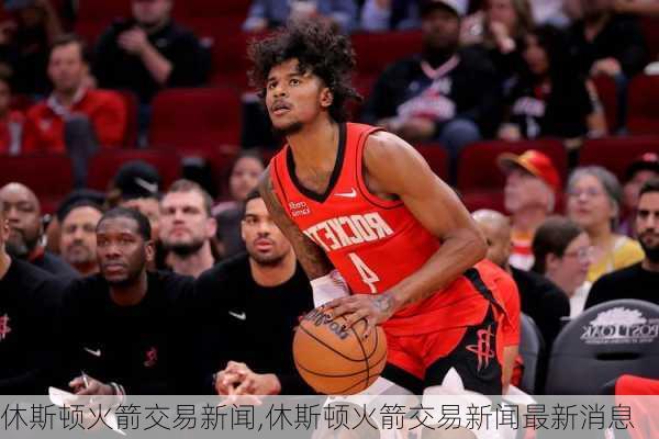 休斯顿火箭交易新闻,休斯顿火箭交易新闻最新消息