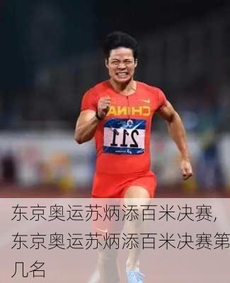 东京奥运苏炳添百米决赛,东京奥运苏炳添百米决赛第几名