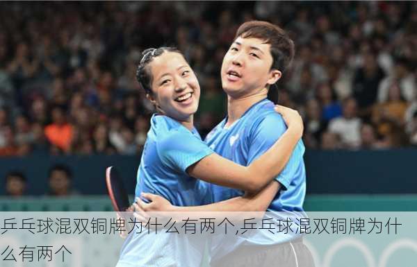 乒乓球混双铜牌为什么有两个,乒乓球混双铜牌为什么有两个