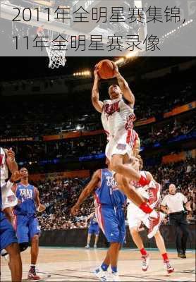 2011年全明星赛集锦,11年全明星赛录像