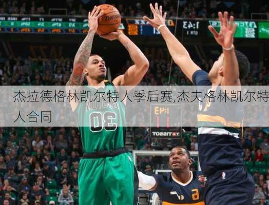 杰拉德格林凯尔特人季后赛,杰夫格林凯尔特人合同