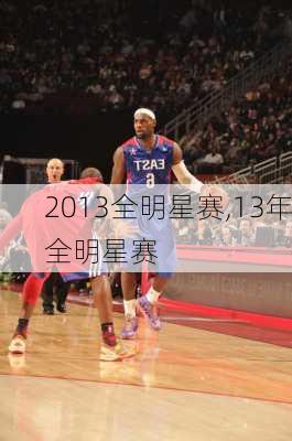 2013全明星赛,13年全明星赛
