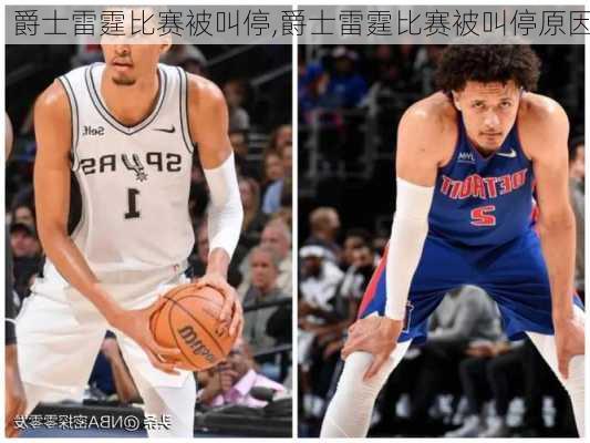 爵士雷霆比赛被叫停,爵士雷霆比赛被叫停原因