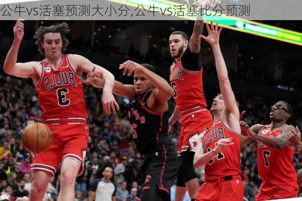 公牛vs活塞预测大小分,公牛vs活塞比分预测