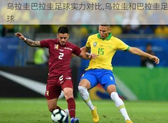 乌拉圭巴拉圭足球实力对比,乌拉圭和巴拉圭足球