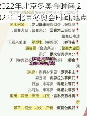 2022年北京冬奥会时间,2022年北京冬奥会时间,地点