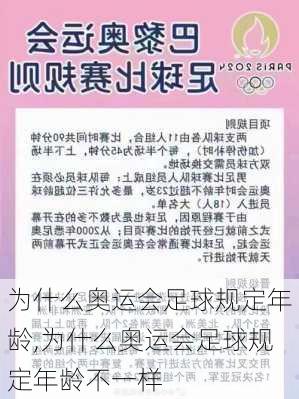 为什么奥运会足球规定年龄,为什么奥运会足球规定年龄不一样