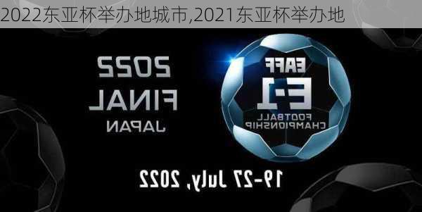 2022东亚杯举办地城市,2021东亚杯举办地