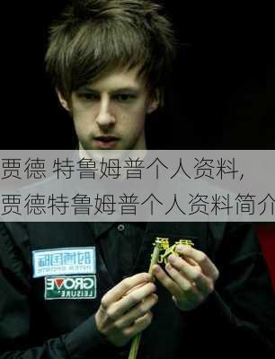 贾德 特鲁姆普个人资料,贾德特鲁姆普个人资料简介