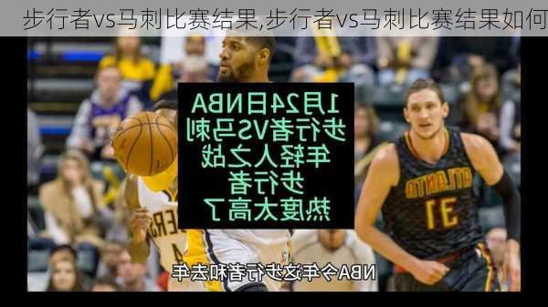 步行者vs马刺比赛结果,步行者vs马刺比赛结果如何