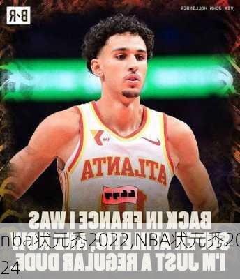 nba状元秀2022,NBA状元秀2024