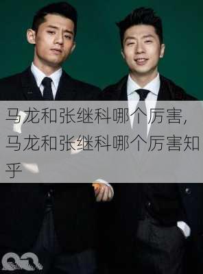 马龙和张继科哪个厉害,马龙和张继科哪个厉害知乎
