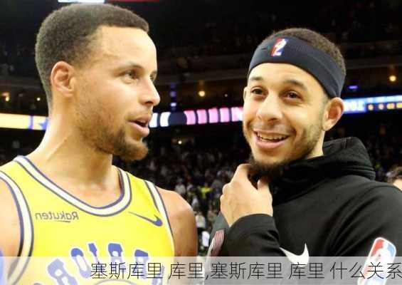 塞斯库里 库里,塞斯库里 库里 什么关系
