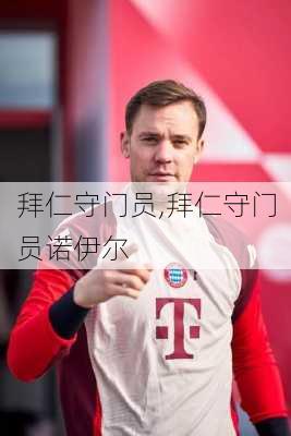 拜仁守门员,拜仁守门员诺伊尔