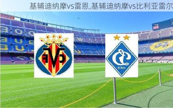 基辅迪纳摩vs雷恩,基辅迪纳摩vs比利亚雷尔