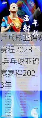 乒乓球亚锦赛赛程2023,乒乓球亚锦赛赛程2023年