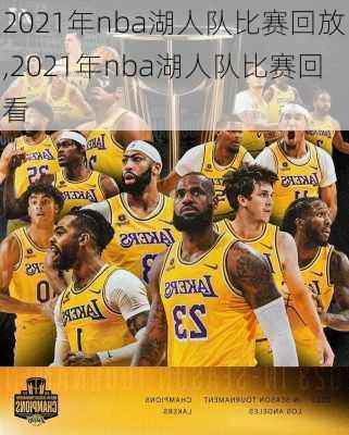 2021年nba湖人队比赛回放,2021年nba湖人队比赛回看